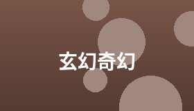 玄幻奇幻