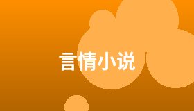 言情小说