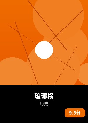 琅琊榜