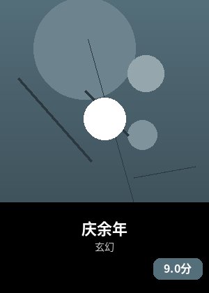 庆余年